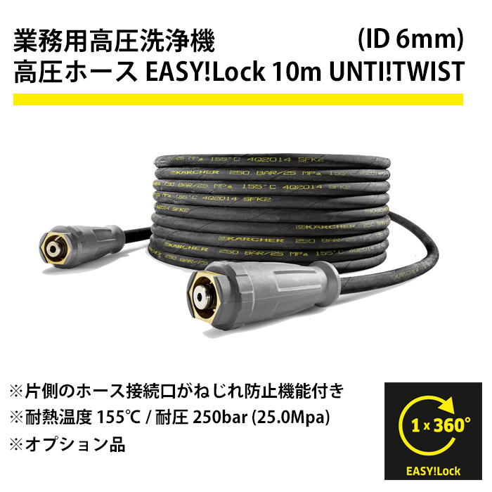 楽天市場】高圧ホース EASY!Lock 10m (ID6mm) UNTI!TWIST ねじれ防止 
