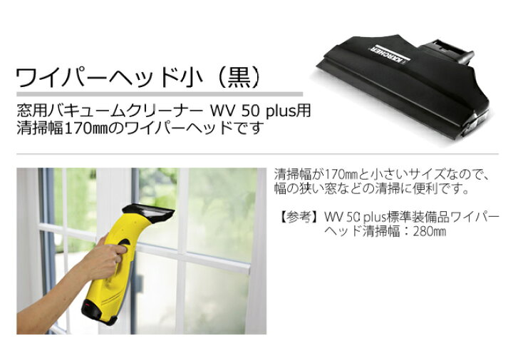 楽天市場】【公式】WV 50 plus用ワイパーヘッド小(黒)（ケルヒャー 
