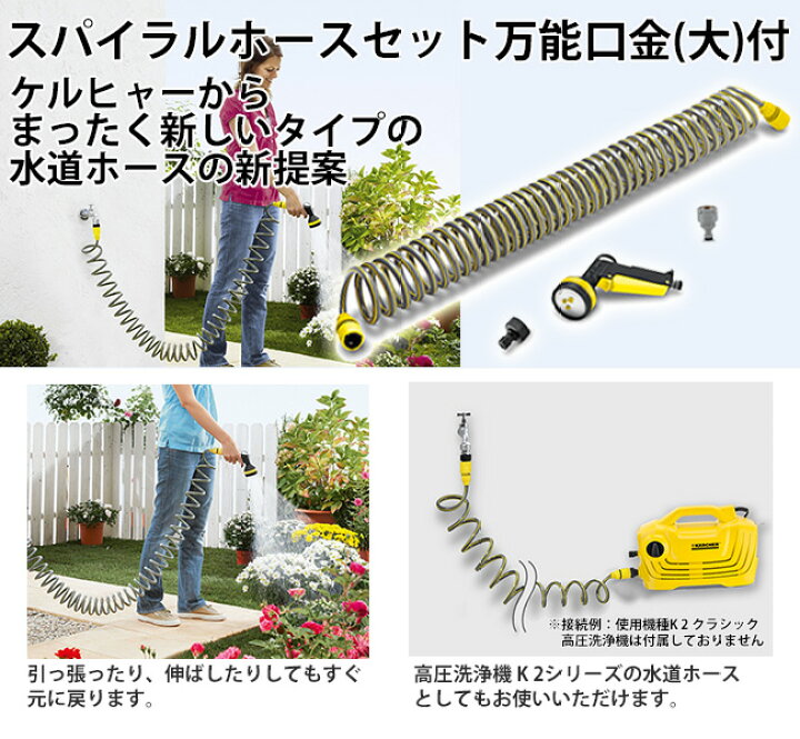 楽天市場】【公式】ケルヒャー 公式 KARCHER スパイラルホースセット 