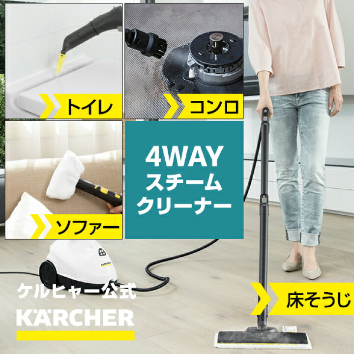 楽天市場】【マルチに使える4WAY仕様】ケルヒャー 公式 スチーム 