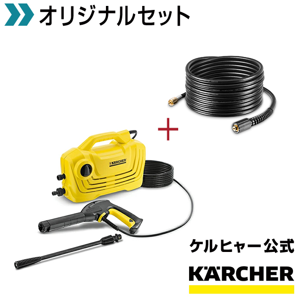 ケルヒャー(KARCHER) 高圧洗浄機 K2 延長高圧ホースとセット-