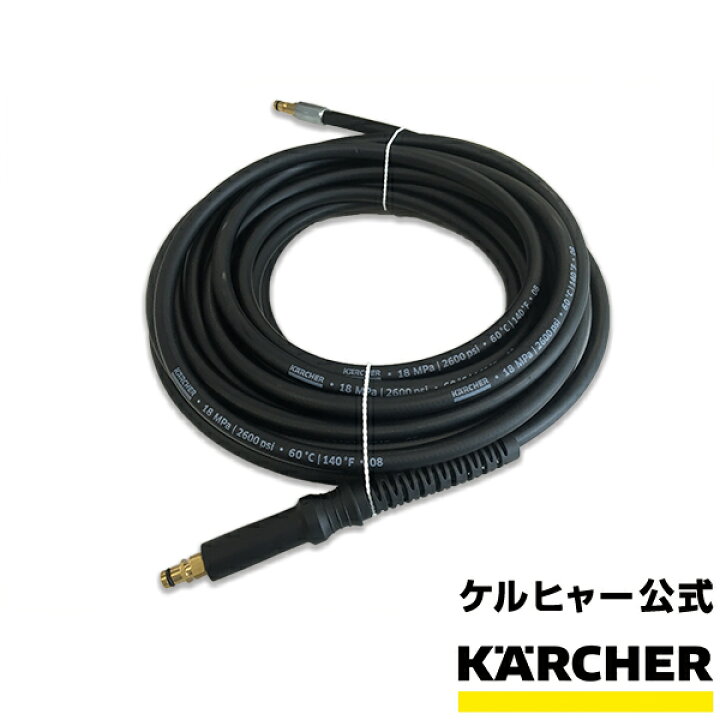 楽天市場】【公式】ケルヒャー 公式 KARCHER 高圧ホース 12m ホース  