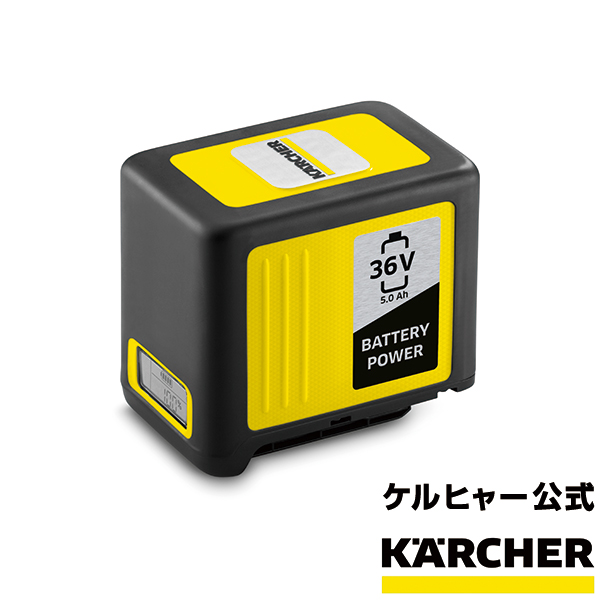 送料無料 ケルヒャー 36V5.0Ah リチウムイオンバッテリーバッテリーパワー 期間限定送料無料 上品