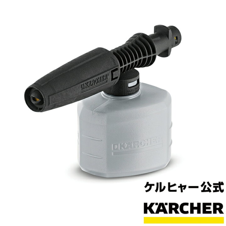楽天市場】【公式】フォームノズル（ケルヒャー KARCHER 高圧洗浄機 