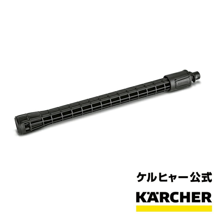 楽天市場】【公式】延長ランス（ケルヒャー KARCHER 高圧洗浄機 家庭用 