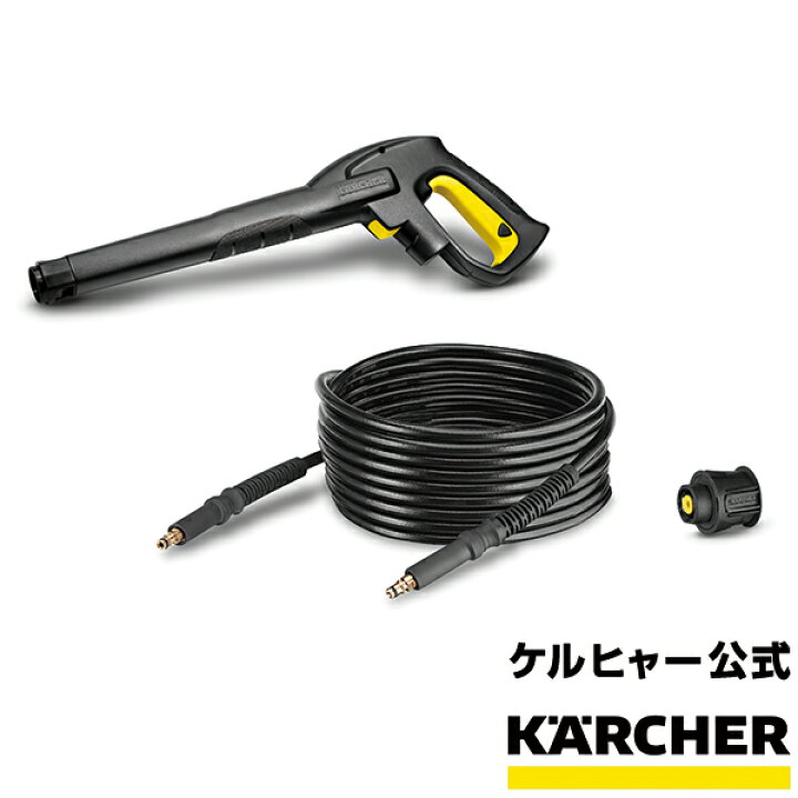 楽天市場】【公式】クイックコネクトキット 7.5m高圧ホース、トリガー 
