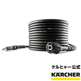 【予約製品】【公式】延長高圧ホース10m クイックカップリング用 クイックコネクト機種用 KARCHER ケルヒャー