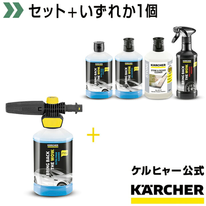 楽天市場 送料無料 ウルトラフォームセット 3 In 1洗浄剤1個 ケルヒャー Karcher 高圧洗浄機 家庭用 高圧 洗浄機 洗浄器 オプション 洗剤 洗浄剤 洗車用 カー用品 ケルヒャー公式 楽天市場店