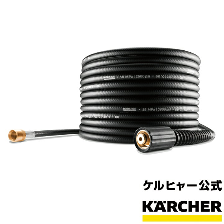 楽天市場】【公式】延長高圧ホース 10m（ケルヒャー KARCHER 高圧洗浄 