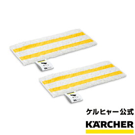 【公式】イージーフィックス用マイクロファイバークロス2枚入り Y（ケルヒャー KARCHER 家庭用 スチーム クリーナー オプション アクセサリー 部品 パーツ マイクロファイバー クロス セット)