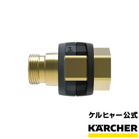 業務用 アクセサリー 接続アダプター【No.3】品番：4.111-031.0 （ケルヒャー KARCHER 高圧洗浄機 接続アダプター )