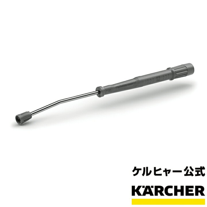 ケルヒャー 業務用高圧洗浄機用 クイックカップリングスプレーランス取付用 最大76 Offクーポン
