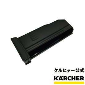 ダストボックス KB 5 品番：4.258-130.3(KARCHER ケルヒャー 家庭用 スティッククリーナー 交換 部品 パーツ KB 5 用 4258-1303 4.258-130.3)