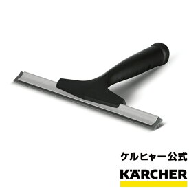 ケルヒャー 公式 KARCHER スチームクリーナー用 窓用スクイジー 家庭用 スチーム クリーナー オプション アクセサリー 部品 アタッチメント パーツ 汚れ 拭い取り 窓 風呂 洗面所 鏡 キャビネット ドア 食器棚 ガラステーブル