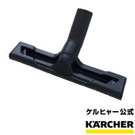 【公式】フロアノズル（ケルヒャー KARCHER 家庭用 乾湿両用 バキューム クリーナー 掃除機 部品 交換用 …