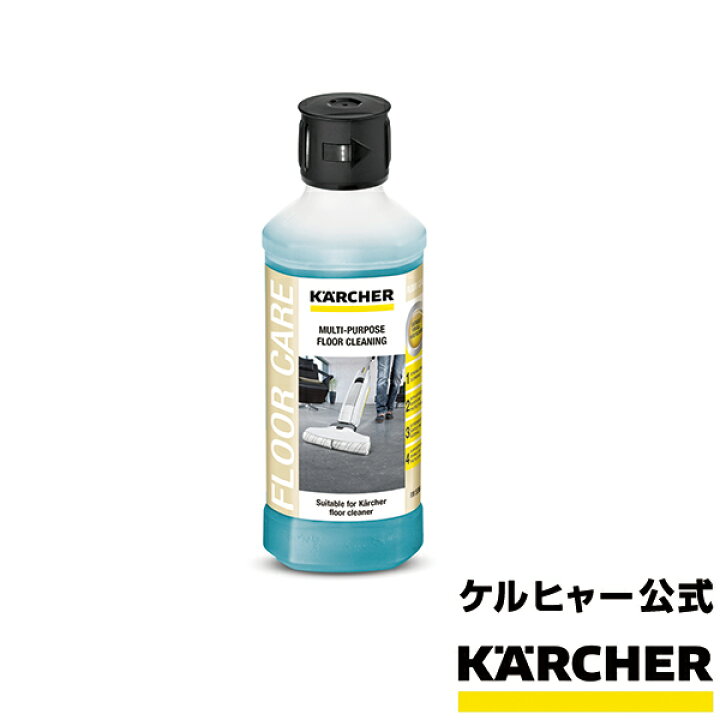 楽天市場】【公式】ケルヒャー 公式 KARCHER フロアクリーナー用洗浄剤 