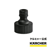 【公式】ケルヒャー 公式 KARCHER 本体側 カップリング 高圧洗浄機 交換部品 家庭用 業務用 高圧 洗浄機 …