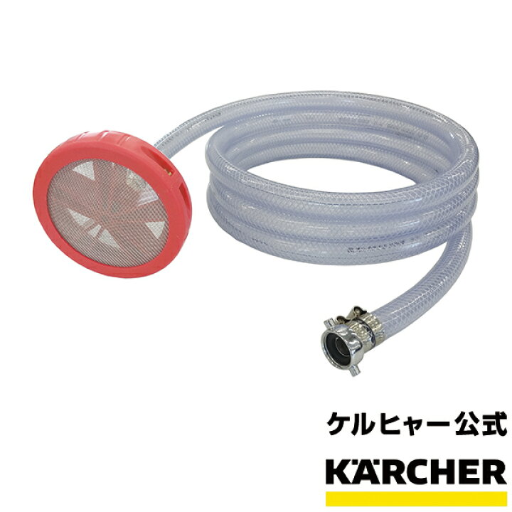楽天市場 業務用自吸用ホース3m サクションホースセット ケルヒャー公式 楽天市場店