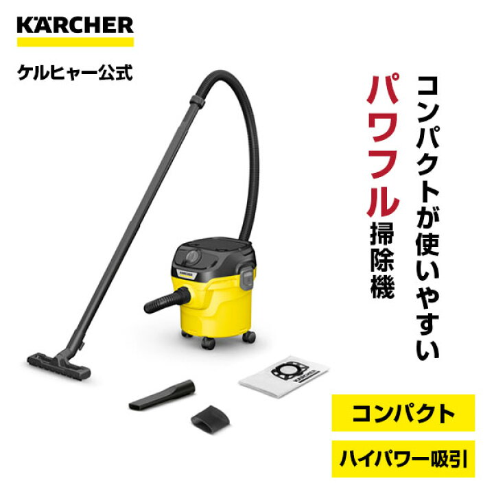 楽天市場】【公式】ケルヒャー 乾湿両用バキュームクリーナー KWD 1 