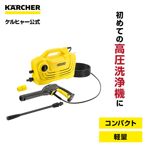 楽天市場】ケルヒャー 高圧洗浄機 K 2 クラシック : ケルヒャー公式 