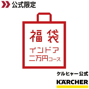 【ケルヒャー公式限定 初売り福袋2021】インドア二万円コース