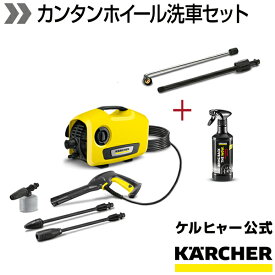 【プロ級洗車キャンペーン】ケルヒャー 高圧洗浄機 K 2 サイレント 高圧洗浄機+ホイールクリーナー プレミアム + アンダーボディスプレーランス