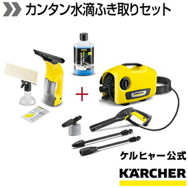 【プロ級洗車キャンペーン】ケルヒャー 高圧洗浄機 K 2 サイレント 高圧洗浄機 + WV 1 プラス LR+カーシャンプー