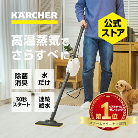 【公式】ケルヒャー床クリーナー SC 1 Multi & Upハンディスチーマー スチームクリーナー　衣類スチーマー スチームモップ【ズボラ掃除】 加熱 しつこい汚れ 水だけ除菌消臭 床掃除 油汚れ カーペット さらさらフローリング 水垢 キッチン