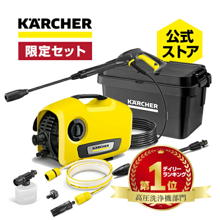 楽天市場】【予約製品】【公式限定セット】 K 2 サイレント＆特別BOX＆自吸ホース 高圧洗浄機 静音機能 軽量 小型 コンパクト収納 簡単接続  付属品充実 ハイパワーなノズル 洗車 泥 花粉除去効果 黄砂 (50/60Hz) 1.600-920.0 ケルヒャー(Karcher) : ケルヒャー公式  楽天市場店
