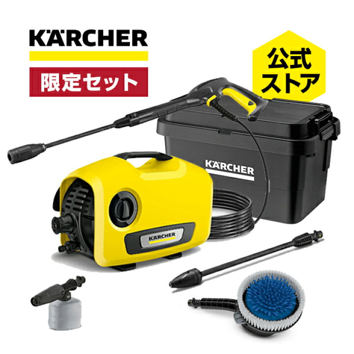 楽天市場】【公式限定セット】ケルヒャー 高圧洗浄機 K 2 サイレント 