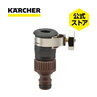 【公式】ケルヒャー 公式 KARCHER ゴム口金オプション 部品 水栓 呼13 丸型 アタッチメント パーツ 取り…