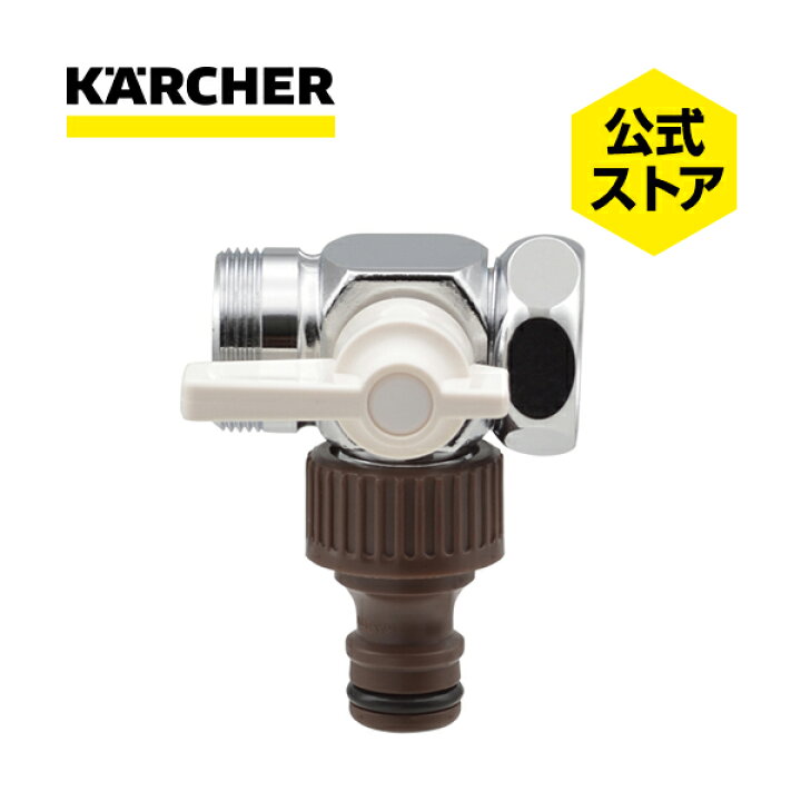 楽天市場】【公式】ケルヒャー 公式 KARCHER 分岐コック（洗濯機用水栓 