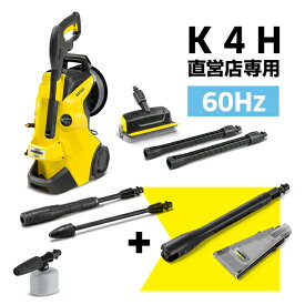 【公式】 ケルヒャー 高圧洗浄機 K 4 H 直営店専用+ eco!Booster 145 エコブースターセット K4 アウトレット サイレント 静音 家庭用 洗車 泡 外壁掃除 持ち運び便利 低騒音 ベランダ 窓 網戸 ホースリール 高圧噴射