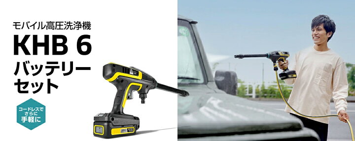 楽天市場】【公式】ケルヒャー 公式 KARCHER モバイル高圧洗浄機 KHB 6 