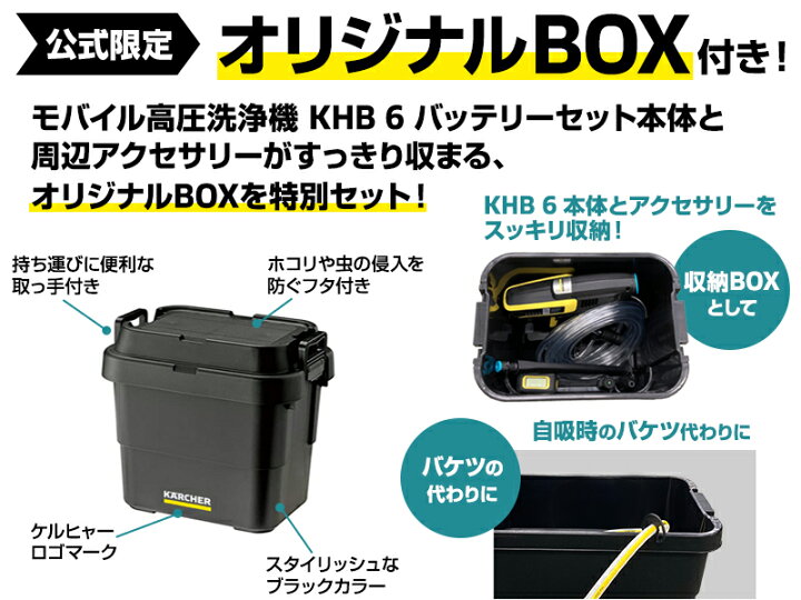 楽天市場】モバイル高圧洗浄機 KHB 6 バッテリーセット + 自吸キット付きオリジナルボックスセット : ケルヒャー公式 楽天市場店 楽天市場】モバイル高圧洗浄機 KHB 6 バッテリーセット + 自吸キット付きオリジナルボックスセット : ケルヒャー公式 楽天市場店