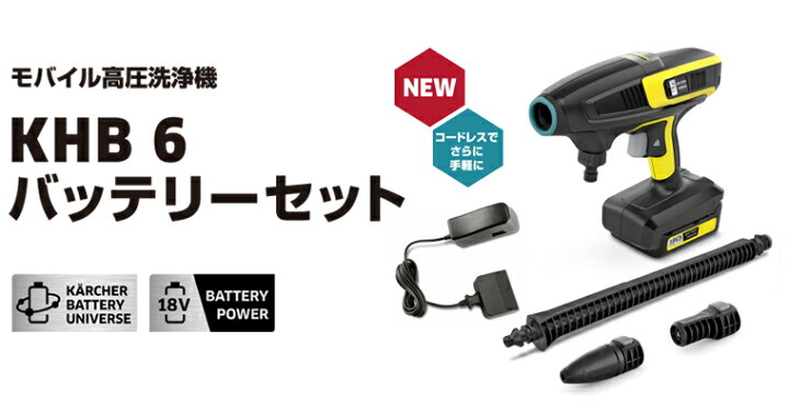 楽天市場】【公式】【公式限定】モバイル高圧洗浄機 KHB 6 バッテリー 