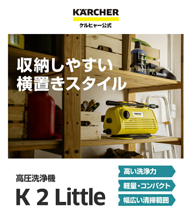 楽天市場】【予約製品】【公式】ケルヒャー 高圧洗浄機 K 2 Little 