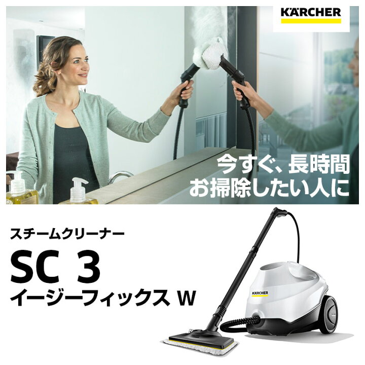 楽天市場】【公式】ケルヒャー スチームクリーナー SC 3 EasyFix W 