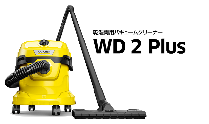 楽天市場】乾湿両用バキュームクリーナー WD 2 Plus : ケルヒャー公式