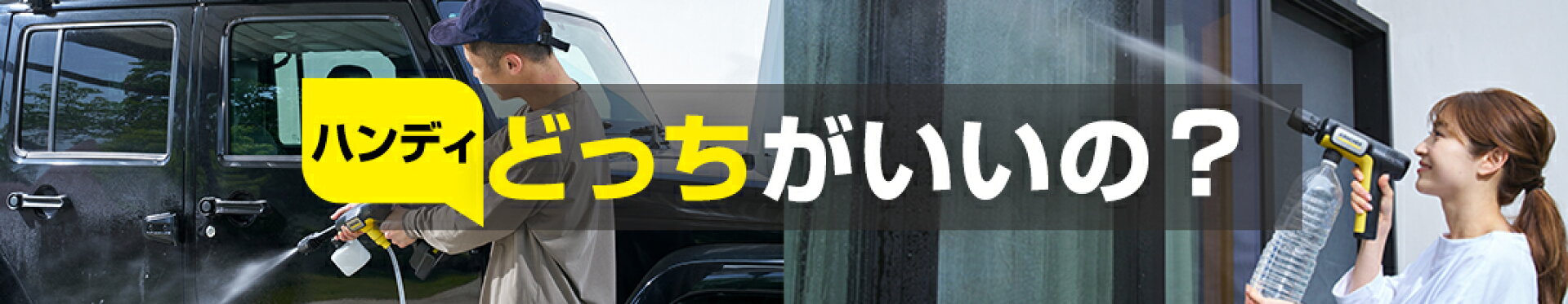 ハンディどっちがいいの？