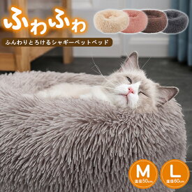 シャギーペットベッド 犬用 猫用 ふわふわ 暖かい クッション 秋 冬 春 もこもこ 全猫種 小型犬 中型犬 かわいい 洗える 犬ベッド 猫ベッド 丸形 寝具 ペットクッション 柔らかい 洗える 高弾力 ふんわり あったか