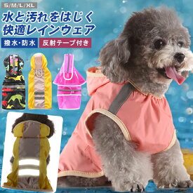 ペットレインコート レインウェア 小中型犬服 犬 雨具 帽子付き リード穴あり 反射テープ付き ドッグウェア 散歩 旅行 お出かけ 梅雨対策 梅雨カッパ 雪 防寒 防風 軽量 防水服 春 夏 秋 冬適用 犬服 ペット用品 レイングッズ