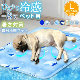 【L：50*60cm】ペットベッド 夏 ひんやり 冷却 マット ジェル シート クールマット 冷感マット 夏用 犬 猫 接触冷感 犬 熱中症対策 グッズ ペット 冷感マット