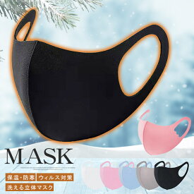 2枚セット マスク ウィルス対策 保温防寒 洗える立体マスク 男女兼用 立体的 通気性 ファッションナブル