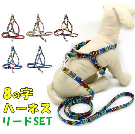 8の字ハーネス＆リードSET ペットグッズ 犬用品
