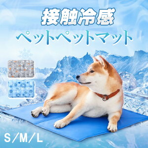 ペットベッド 夏 ひんやり 冷却 マット ジェル シート クールマット 冷感マット 夏用 犬 猫 接触冷感 涼しい 熱中症対策 暑さ対策 耐噛み 水洗い 防水 いぬ イヌ ネコ 犬用 猫用 ベッド グッズ