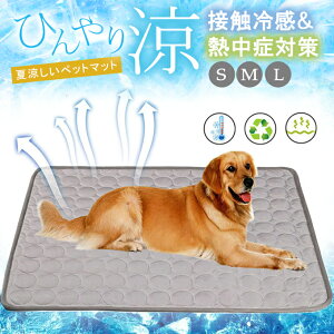 ペット 冷感マット 夏 ひんやり 冷却 マット ジェル シート クールマット 冷感マット 夏用 犬 猫 接触冷感 涼しい 犬 熱中症対策 グッズ 暑さ対策 耐噛み 水洗い 防水 いぬ イヌ ネコ 犬用 猫