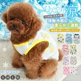 【60%OFF！998円⇒398円】接触冷感 防虫 UVカット ペット服 春 夏 犬服春夏 犬 服 涼しい シースルー お散歩 カットソー かわいい 抜け毛防止 安いドッグウェア ペット ペットグッズ 犬用品 ペット用 タンクトップ 着せやすい 中型犬 小型犬 犬 熱中症対策 グッズ