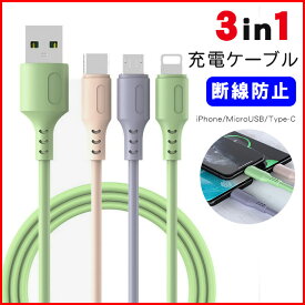 3in1 iPhone 充電ケーブル アンドロイド充電ケーブル TypeC充電ケーブル 急速充電 断線防止 強化素材 iPhone13 12 11 se2 iPhone各種 モバイルバッテリー マイクロusb microusb タイプC アンドロイド Android 充電 ケーブル