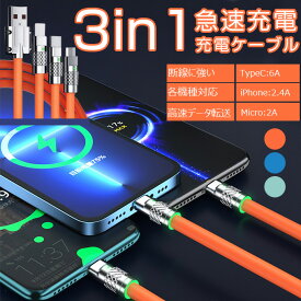 3in1 急速充電ケーブル 120W 6A TypeC iPhone Micro充電ケーブル 超高速充電 タイプC アイフォン 液体シリコン ケーブル 高速データ転送 typec usbケーブル 480Mbps 断線に強い 柔らかくて耐久性があり 結びにくい Galaxy/Huawei/Xiaomi/Android各機種対応 1.2M